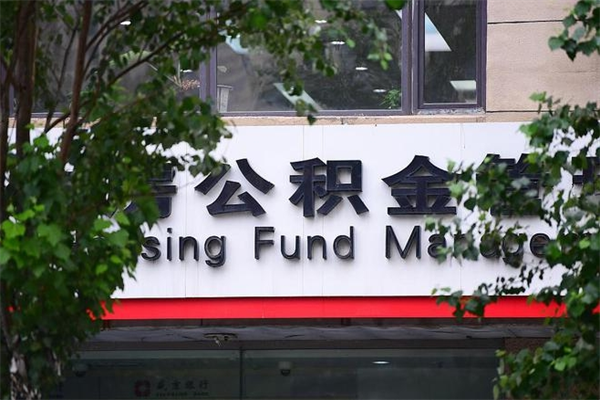 公积金全国能通用吗-河南公积金代办平台